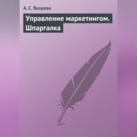 . Управление маркетингом. Шпаргалка