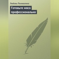 Любовь Поливалина. Готовьте мясо профессионально