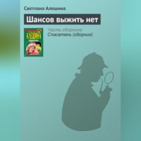 Светлана Алешина. Шансов выжить нет