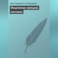 Анна Чижова. Исцеление святыми местами