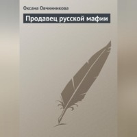 Оксана Овчинникова. Продавец русской мафии