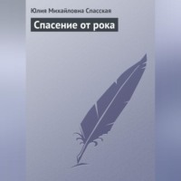 Юлия Спасская. Спасение от рока