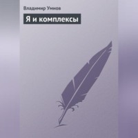 Владимир Умнов. Я и комплексы