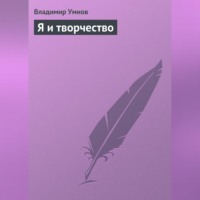 Владимир Умнов. Я и творчество