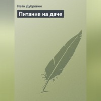 Иван Дубровин. Питание на даче