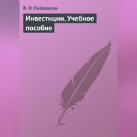 В. И. Найденков. Инвестиции. Учебное пособие