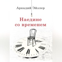 Аркадий Эйзлер. Наедине со временем