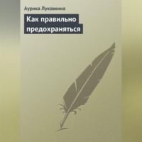 Аурика Луковкина. Как правильно предохраняться