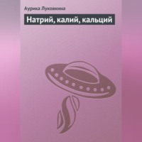 Аурика Луковкина. Натрий, калий, кальций
