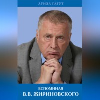 Луиза Гагут. Вспоминая В.В. Жириновского