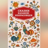 Сборник. Сказки казаков-некрасовцев