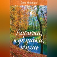 Олег Малинин. Ворожи, кукушка, жизнь