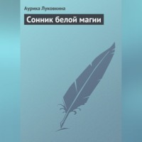 Аурика Луковкина. Сонник белой магии