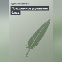 Аурика Луковкина. Праздничное украшение блюд