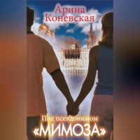 Арина Коневская. Под псевдонимом «Мимоза»