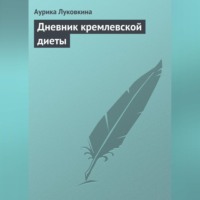 Аурика Луковкина. Дневник кремлевской диеты