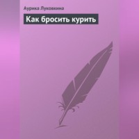 Аурика Луковкина. Как бросить курить