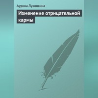Аурика Луковкина. Изменение отрицательной кармы