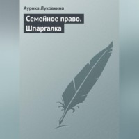 Аурика Луковкина. Семейное право. Шпаргалка