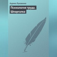 Аурика Луковкина. Психология труда. Шпаргалка