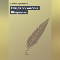 Аурика Луковкина. Общая психология. Шпаргалка