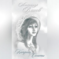 . Катрены. Сонеты