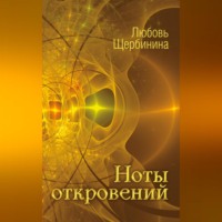 Любовь Щербинина. Ноты откровений