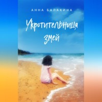 . Укротительница змей