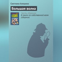 Светлана Алешина. Большая волна