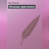 Илья Пирогов. Лечение простатита