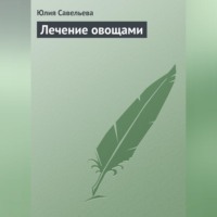 Юлия Савельева. Лечение овощами