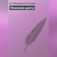 Е. С. Шишинина. Японская диета
