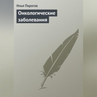 Илья Пирогов. Онкологические заболевания