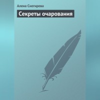Алена Снегирева. Секреты очарования