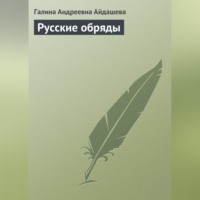 Галина Андреевна Айдашева. Русские обряды