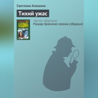 Светлана Алешина. Тихий ужас