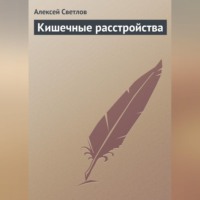 Алексей Светлов. Кишечные расстройства
