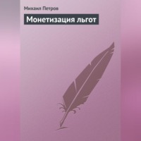 . Монетизация льгот