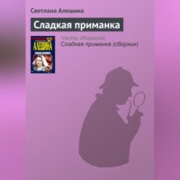 Светлана Алешина. Сладкая приманка