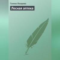 . Лесная аптека