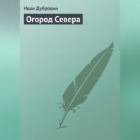 . Огород Севера