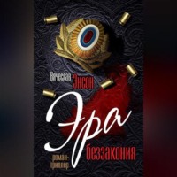 Вячеслав Энсон. Эра беззакония