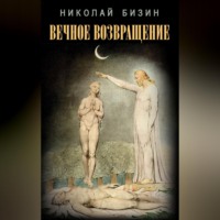 Николай Бизин. Вечное Возвращение