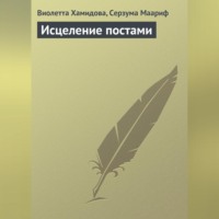 Виолетта Хамидова. Исцеление постами