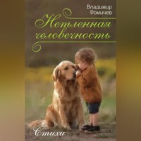 Владимир Фомичев. Нетленная человечность