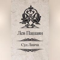 Лев Пашаян. Суд Линча