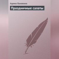 Аурика Луковкина. Праздничные салаты