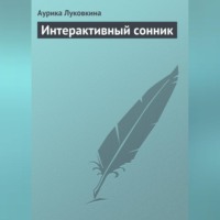 Аурика Луковкина. Интерактивный сонник