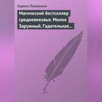 Аурика Луковкина. Магический бестселлер средневековья. Милох Заружный. Гадательная книжица с приметами и заговорами