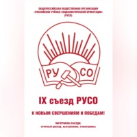 . Общероссийская общественная организация «Российские учёные социалистической ориентации» (РУСО). IХ съезд РУСО